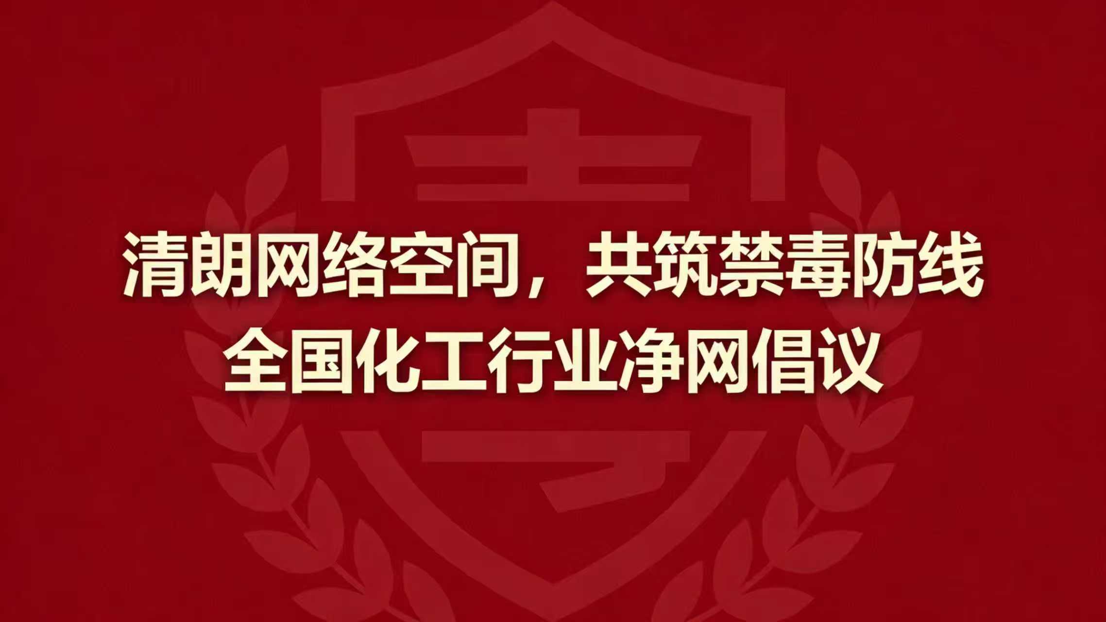 “清朗网络空间，共筑禁毒防线”  全国化工行业净网倡议